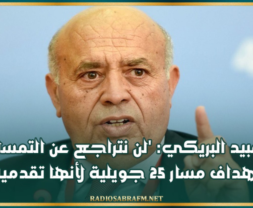 عبيد البريكي: 'لن نتراجع عن التمسك باهداف مسار 25 جويلية لأنها تقدمية'