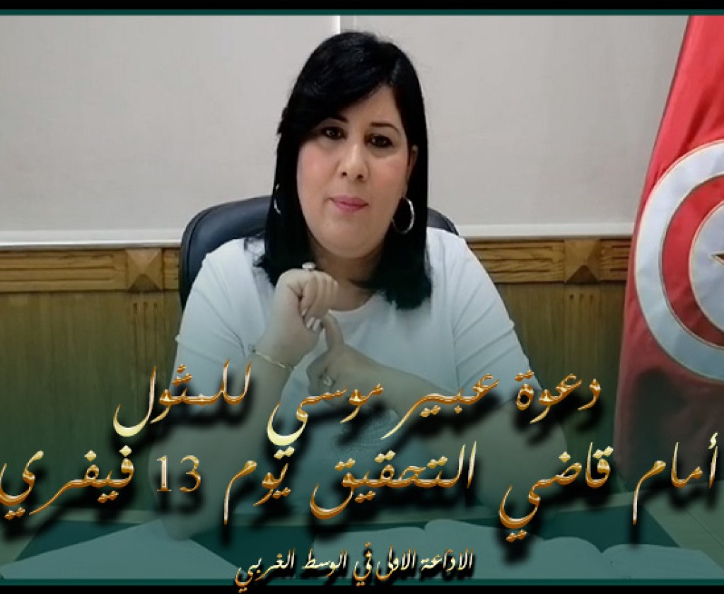 دعوة عبير موسي للمثول أمام قاضي التحقيق يوم 13 فيفري في قضية جديدة قدمتها هيئة الانتخابات