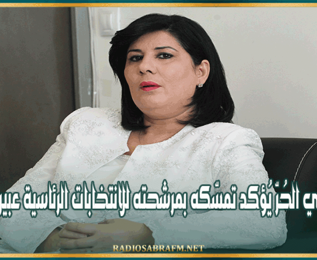 الدستوري الحُرّ يُؤكد تمسّكه بمرشحته للانتخابات الرئاسية عبير موسي