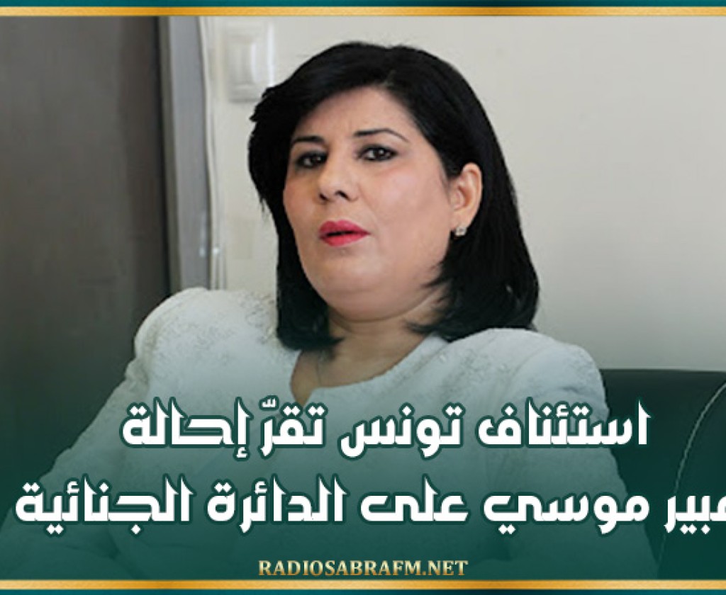 استئناف تونس تقرّ إحالة عبير موسي على الدائرة الجنائية