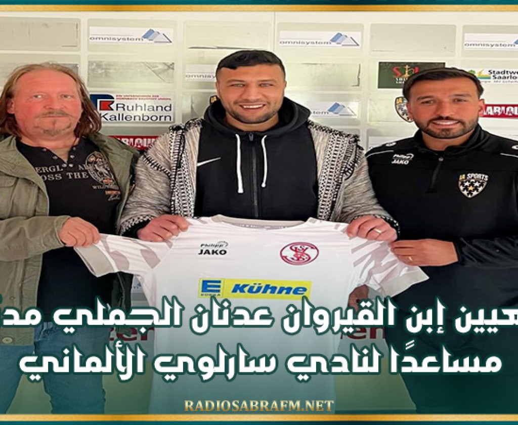 تعيين إبن القيروان عدنان الجملي مدرّبا مساعدًا لنادي سارلوي الألماني