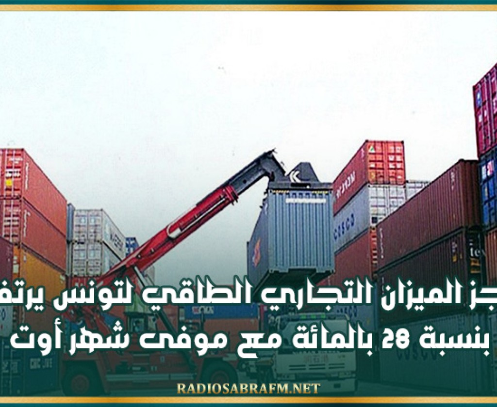 عجز الميزان التجاري الطاقي لتونس يرتفع بنسبة 28 بالمائة مع موفى شهر أوت