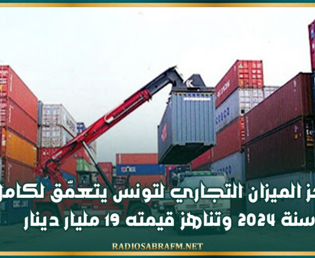 عجز الميزان التجاري لتونس يتعمّق لكامل سنة 2024 وتناهز قيمته 19 مليار دينار