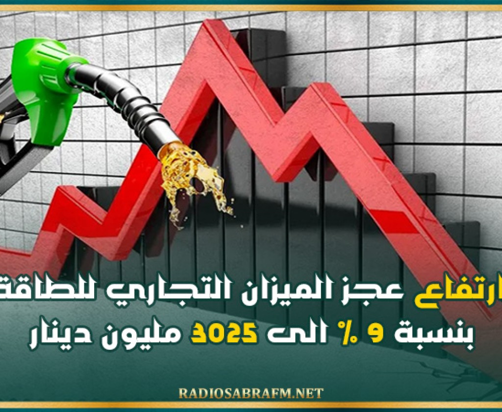 ارتفاع عجز الميزان التجاري للطاقة بنسبة 9 % الى 3025 مليون دينار