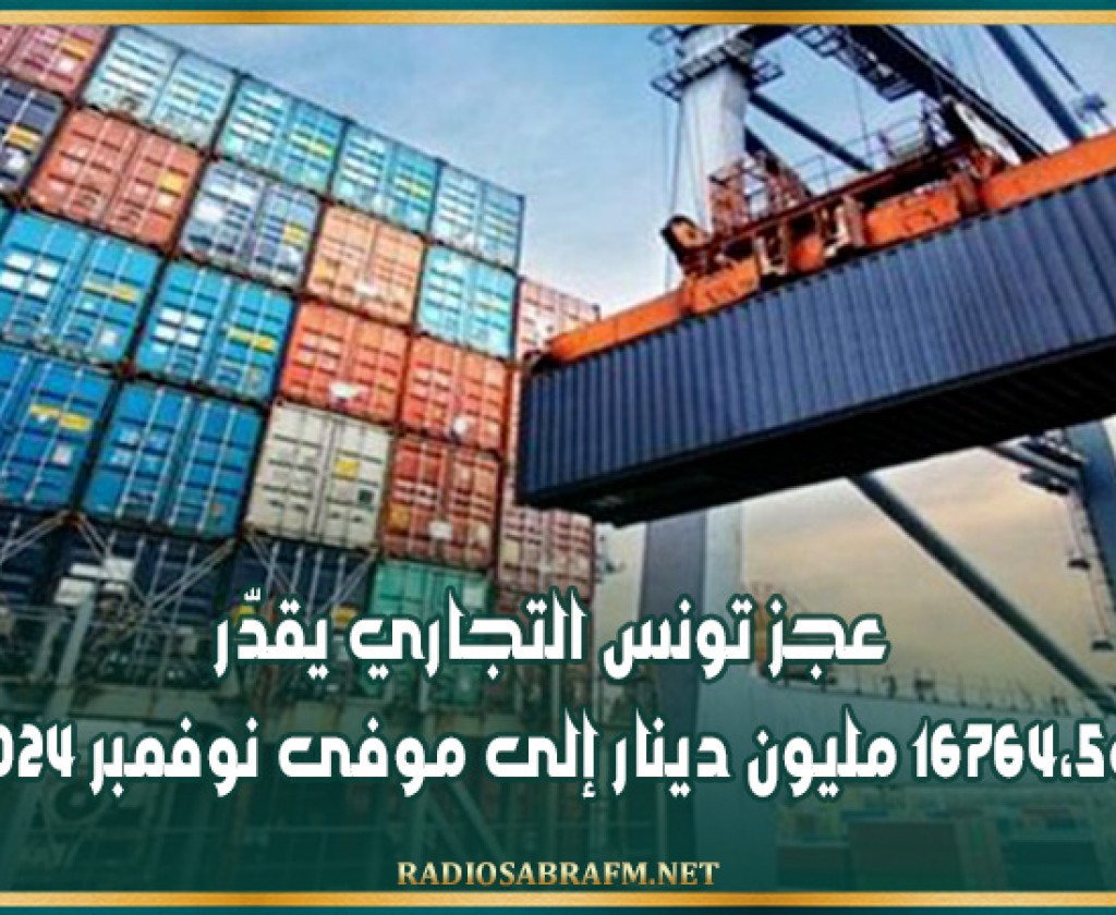 عجز تونس التجاري يقدّر ب16764،5 مليون دينار إلى موفى نوفمبر 2024