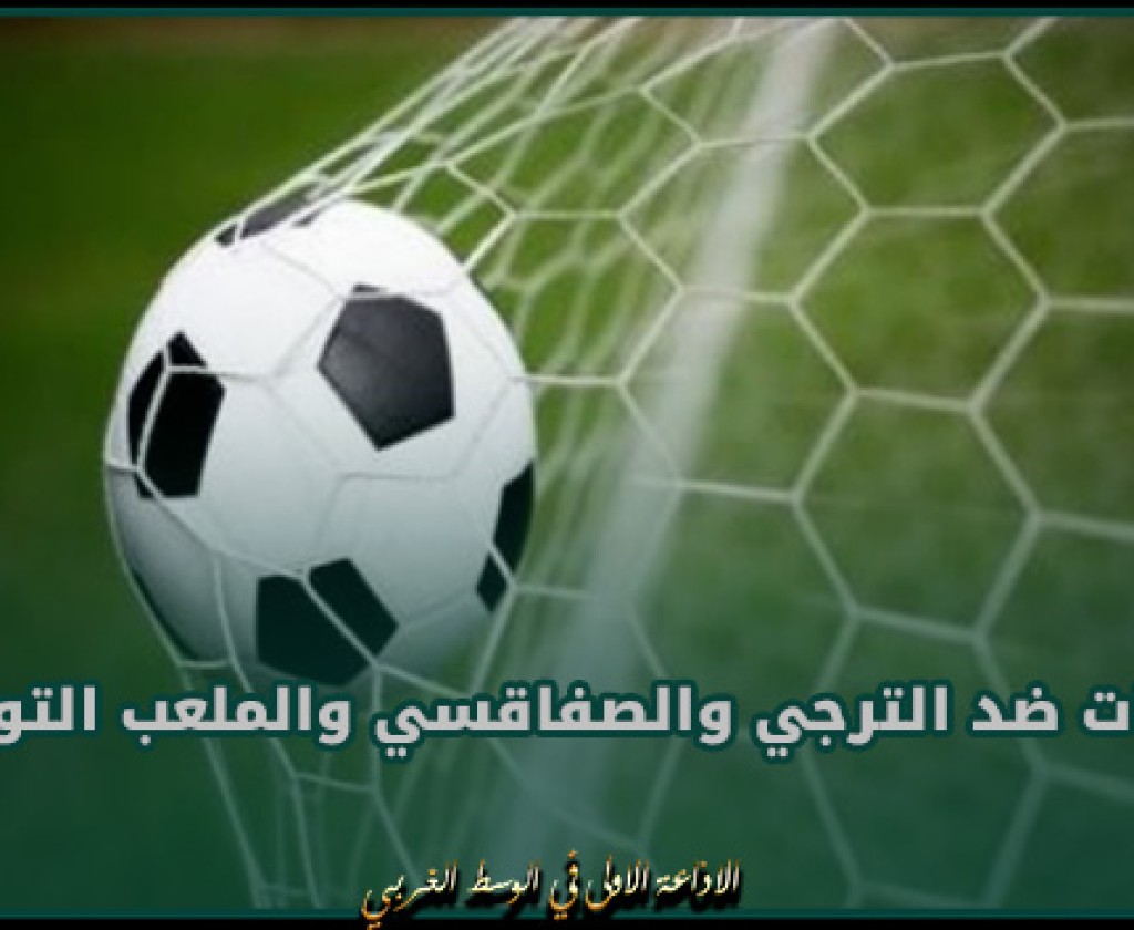 الرابطة الوطنية لكرة القدم تسلط عقوبات ضد الترجي والصفاقسي والملعب التونسي