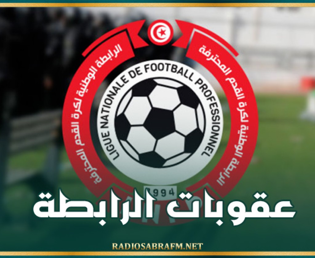 عقوبات الرابطة : منع مدرب النجم الساحلي محمد المكشر من الجلوس على بنك البدلاء لمقابلتين