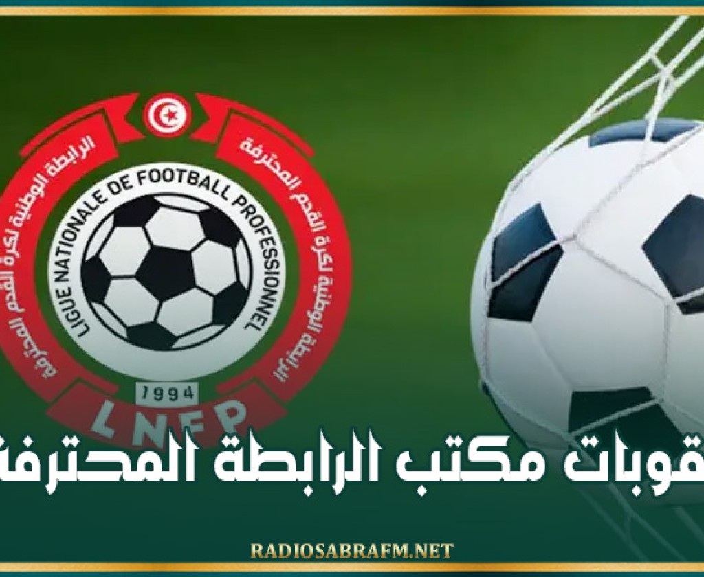 عقوبات مكتب الرابطة المحترفة