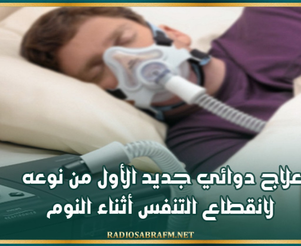 علاج دوائي جديد الأول من نوعه.. لانقطاع التنفس أثناء النوم