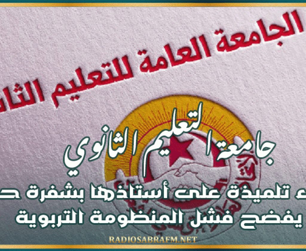 جامعة التعليم الثانوي: اعتداء تلميذة على أستاذها بشفرة حلاقة يفضح فشل المنظومة التربوية