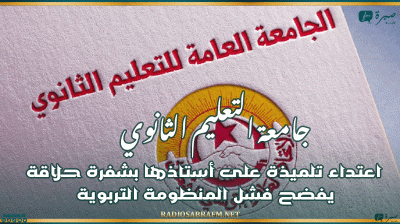 جامعة التعليم الثانوي: اعتداء تلميذة على أستاذها بشفرة حلاقة يفضح فشل المنظومة التربوية