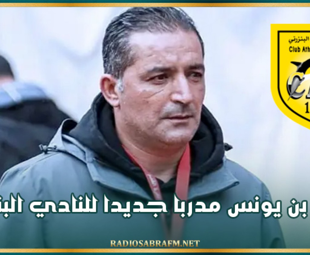 عماد بن يونس مدربا جديدا للنادي البنزرتي