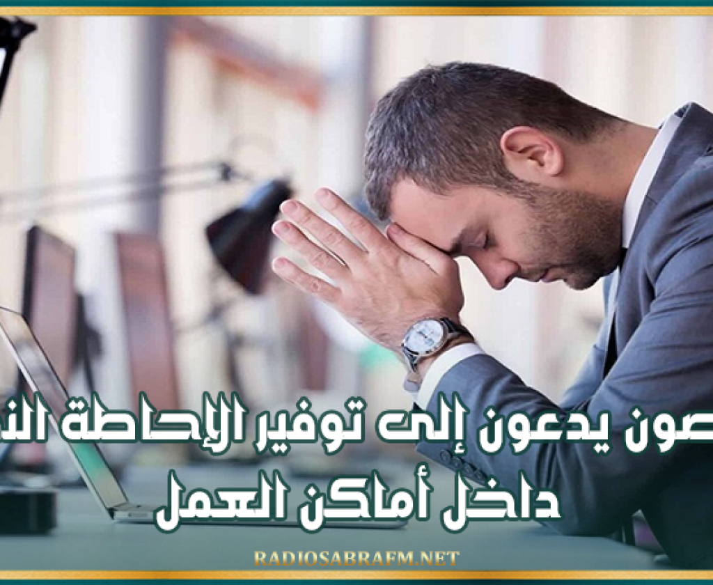 مختصون يدعون إلى توفير الإحاطة النفسية داخل أماكن العمل