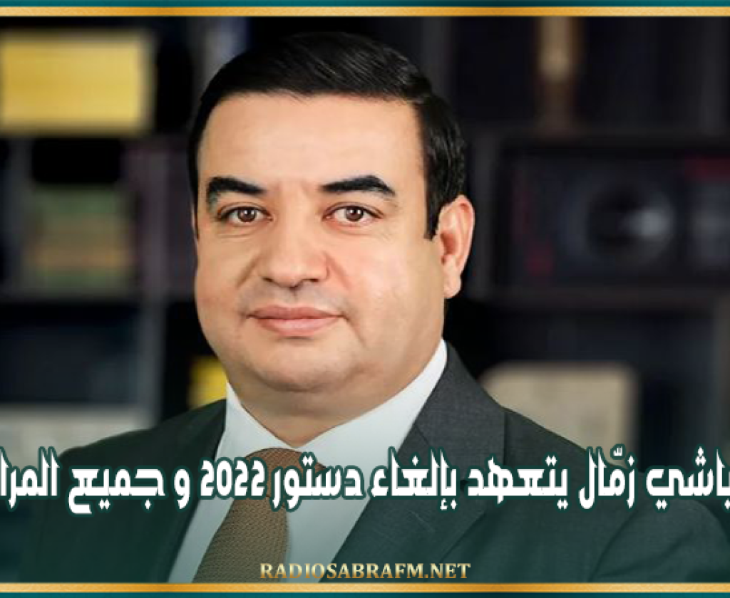 رئاسية 2024: العياشي زمّال يتعهد بإلغاء دستور 2022 و جميع المراسيم