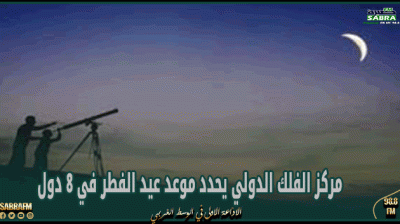 مركز الفلك الدولي يحدد موعد عيد الفطر في 8 دول