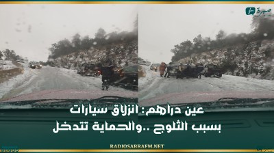 عين دراهم: انزلاق سيارات بسبب الثلوج ..والحماية تتدخل