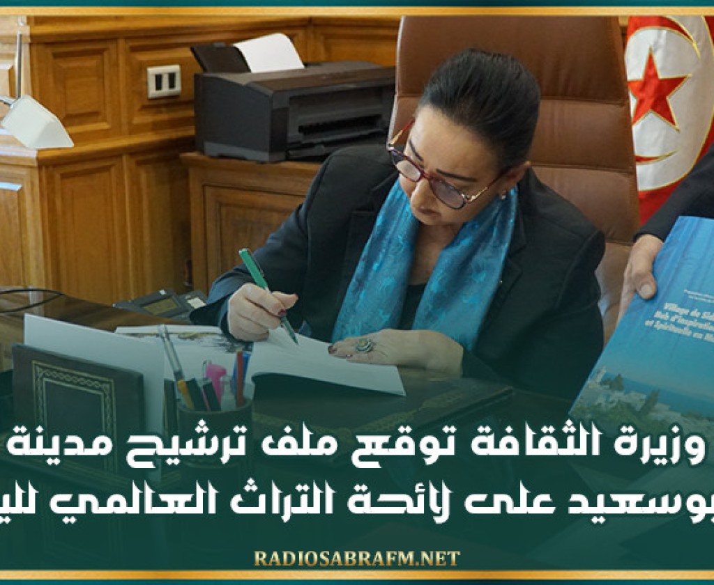 وزيرة الثقافة توقع ملف ترشيح مدينة سيدي بوسعيد على لائحة التراث العالمي لليونسكو