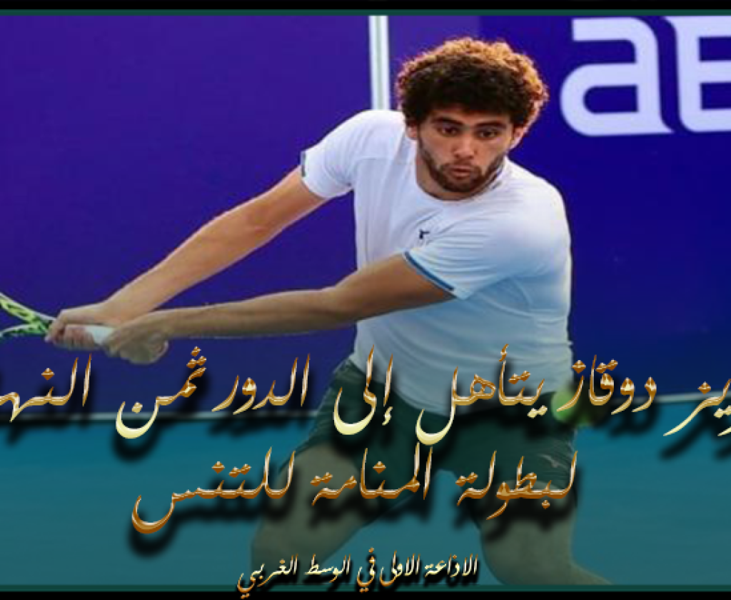عزيز دوقاز يتأهل إلى الدور ثمن النهائي لبطولة المنامة للتنس