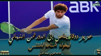 عزيز دوقاز يتأهل إلى الدور ثمن النهائي لبطولة المنامة للتنس
