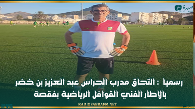 رسميا : التحاق مدرب الحراس عبد العزيز بن خضر بالاطار الفني القوافل الرياضية بقفصة