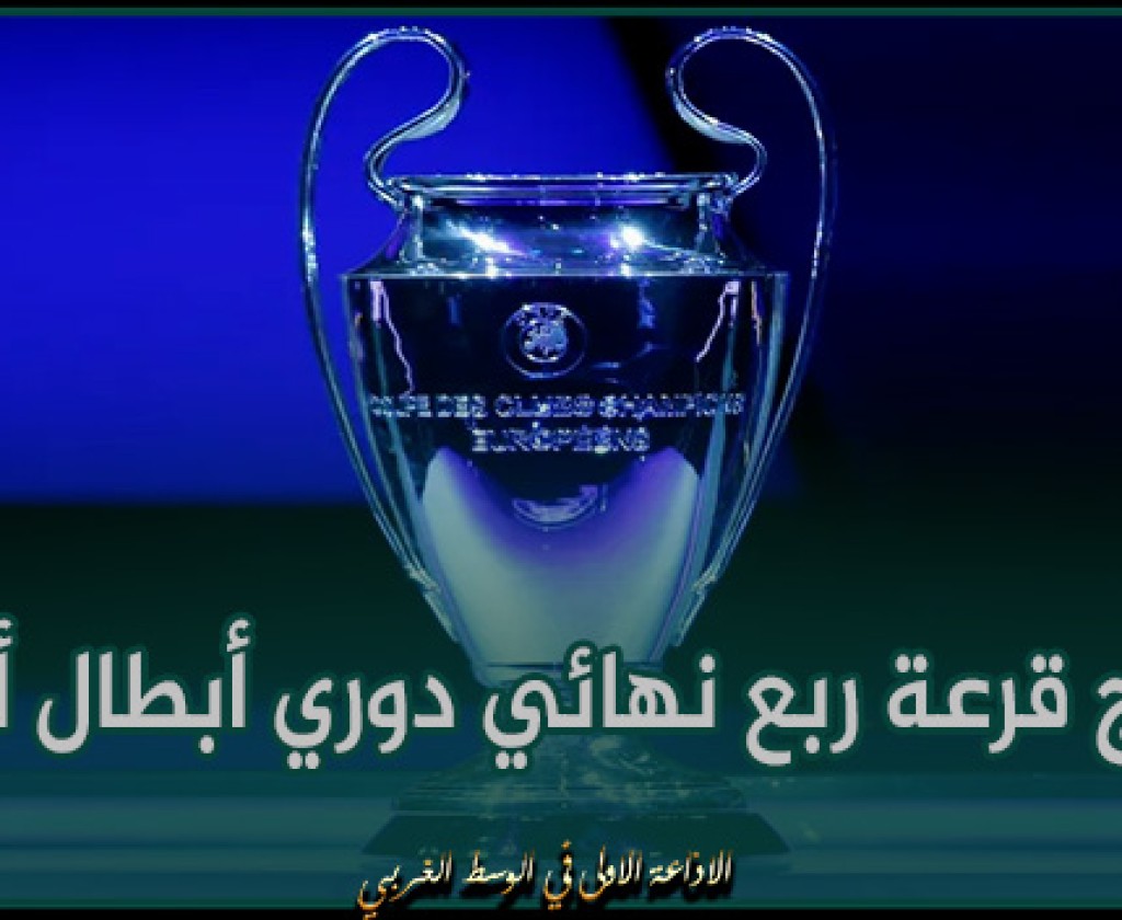 نتائج قرعة ربع نهائي دوري أبطال أوروبا