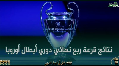 نتائج قرعة ربع نهائي دوري أبطال أوروبا