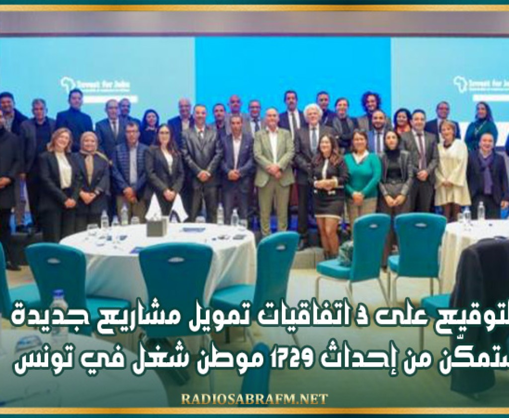 التوقيع على 3 اتفاقيات تمويل مشاريع جديدة ستمكّن من إحداث 1729 موطن شغل في تونس