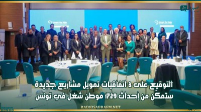 التوقيع على 3 اتفاقيات تمويل مشاريع جديدة ستمكّن من إحداث 1729 موطن شغل في تونس