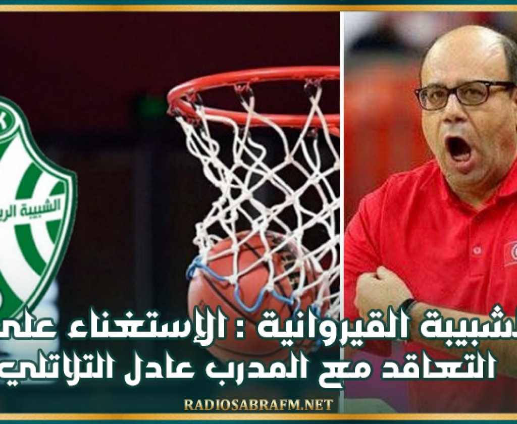 الشبيبة القيروانية : الإستغناء على التعاقد مع المدرب عادل التلاتلي