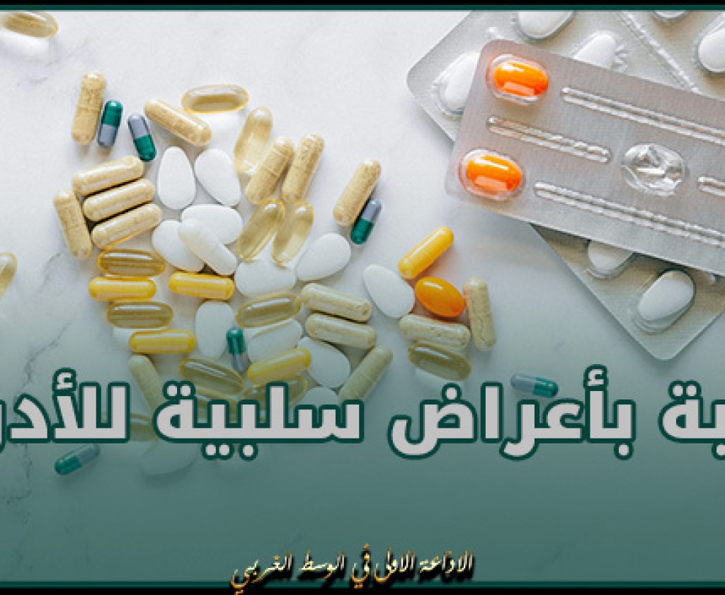 أكثر من 3500 حالة اصابة بأعراض سلبية للأدوية سنة 2023