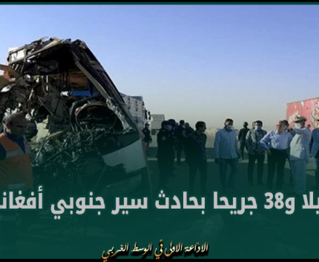 21 قتيلا و38 جريحا بحادث سير جنوبي أفغانستان