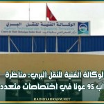 الوكالة الفنية للنقل البري: مناظرة لانتداب 95 عونا في عدة اختصاصات