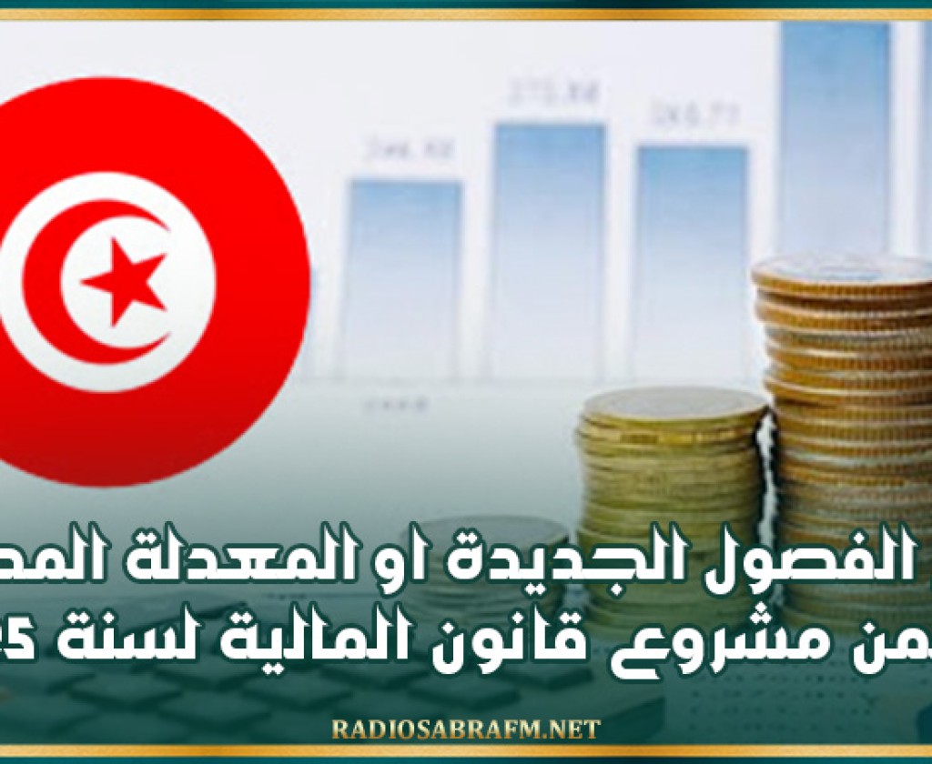 اهم الفصول الجديدة او المعدلة المدرجة ضمن مشروع قانون المالية لسنة 2025