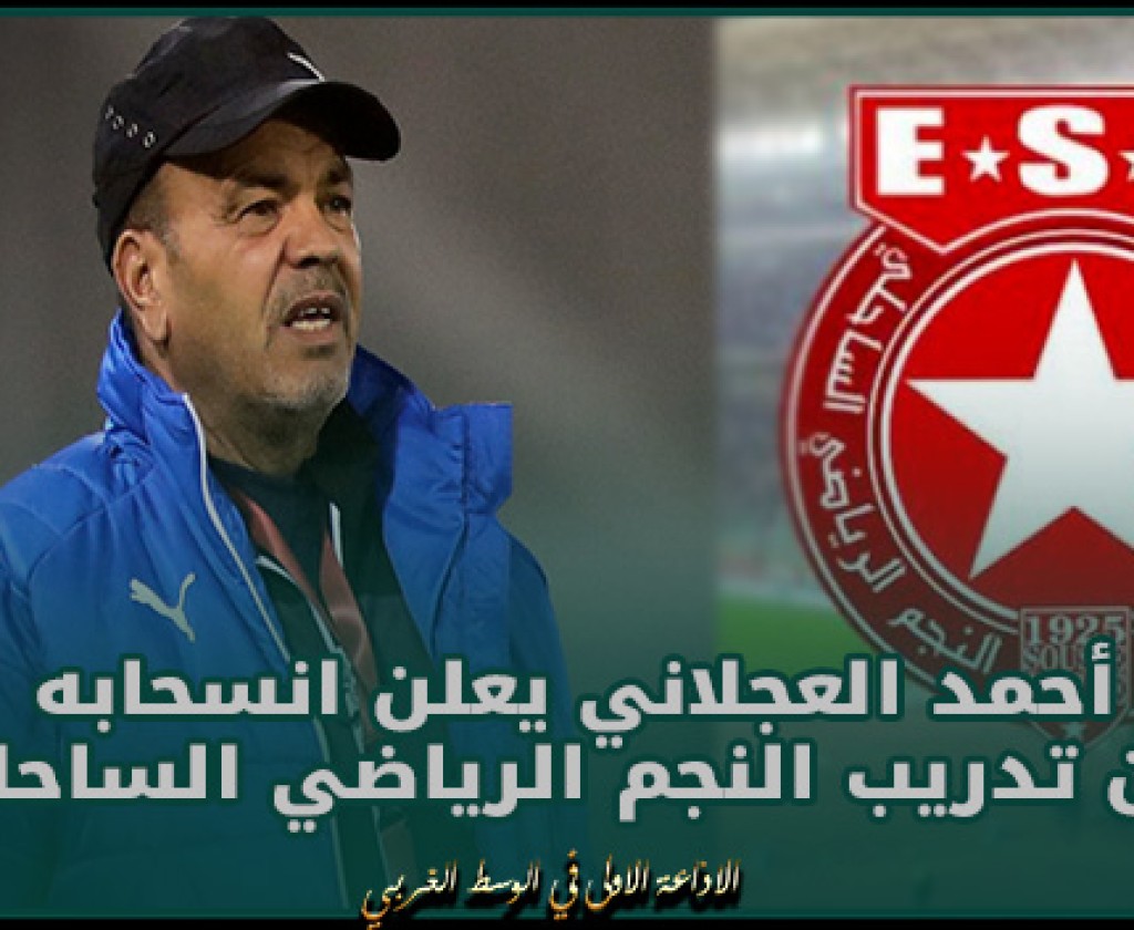 أحمد العجلاني يعلن انسحابه من تدريب النجم الرياضي الساحلي