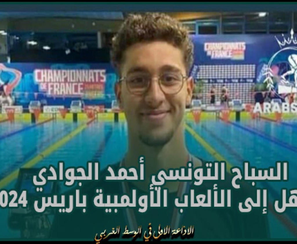 السباح التونسي أحمد الجوادي يتأهل إلى الألعاب الأولمبية باريس 2024