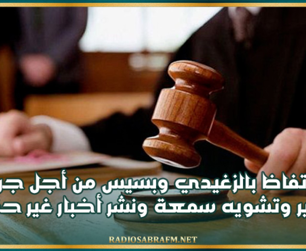 الاحتفاظ بالزغيدي وبسيس من أجل جريمة تشهير وتشويه سمعة ونشر أخبار غير حقيقية