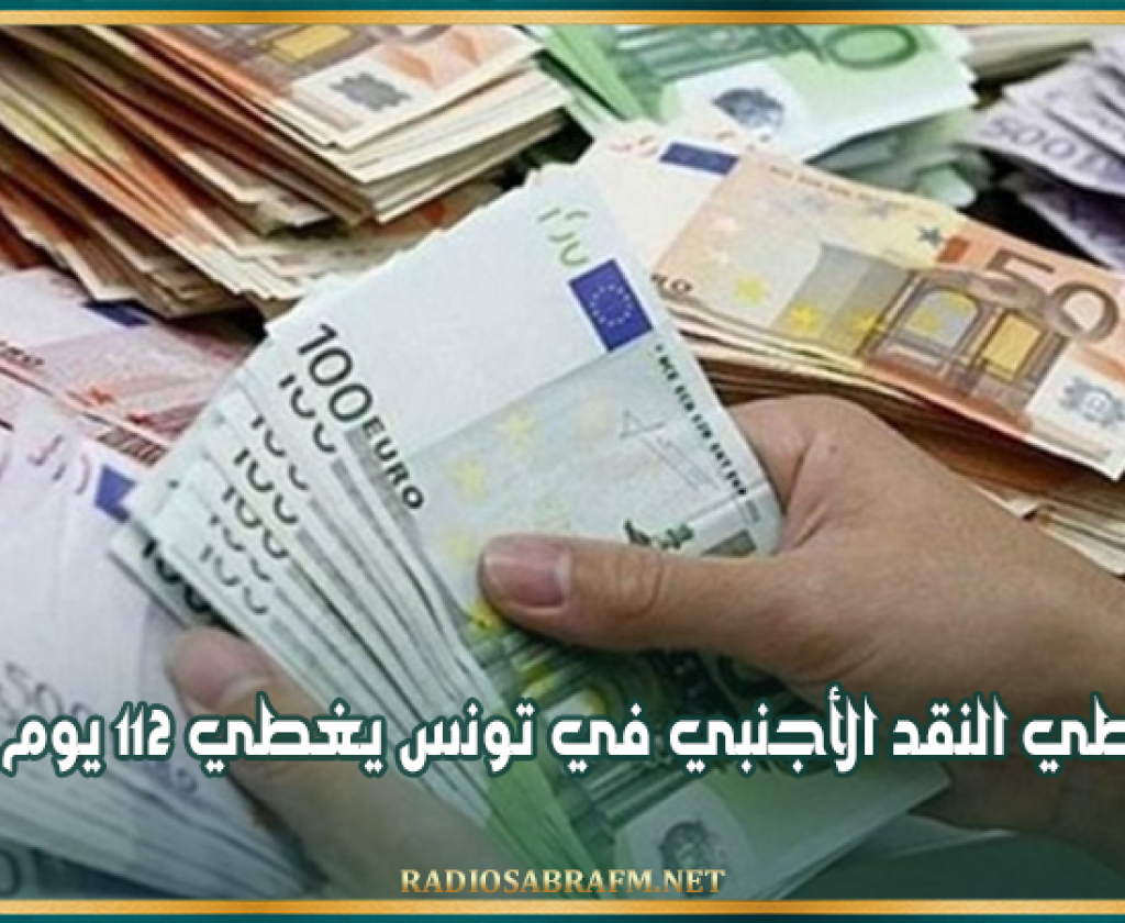احتياطي النقد الأجنبي في تونس يغطي 112 يوم توريد