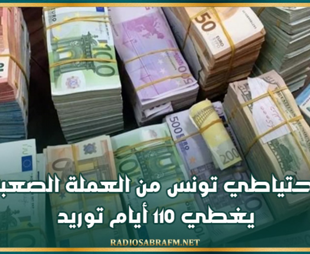 احتياطي تونس من العملة الصعبة يغطي 110 أيام توريد