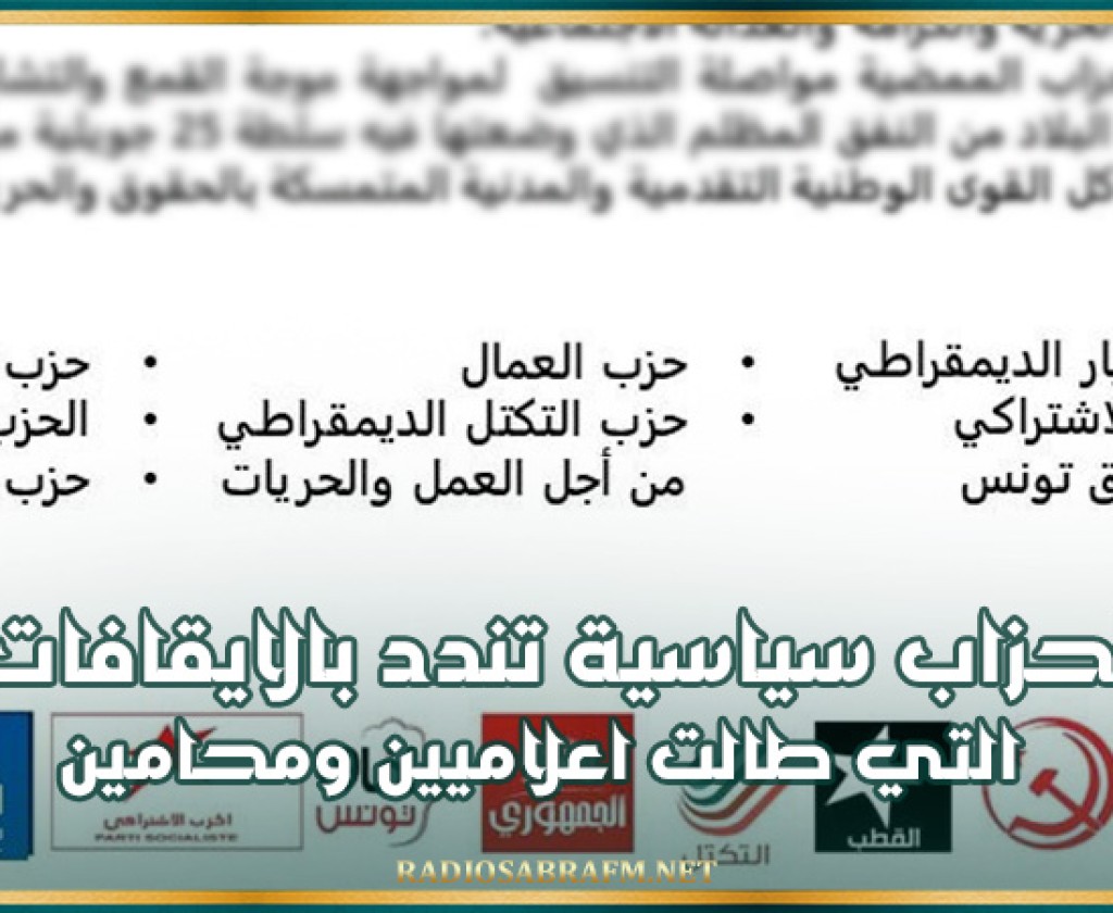 احزاب سياسية تندد بالايقافات التي طالت اعلاميين ومحامين وتطالب بالغاء المرسوم عدد 54