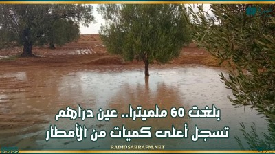 بلغت 60 ملميترا.. عين دراهم تسجل أعلى كميات من الأمطار