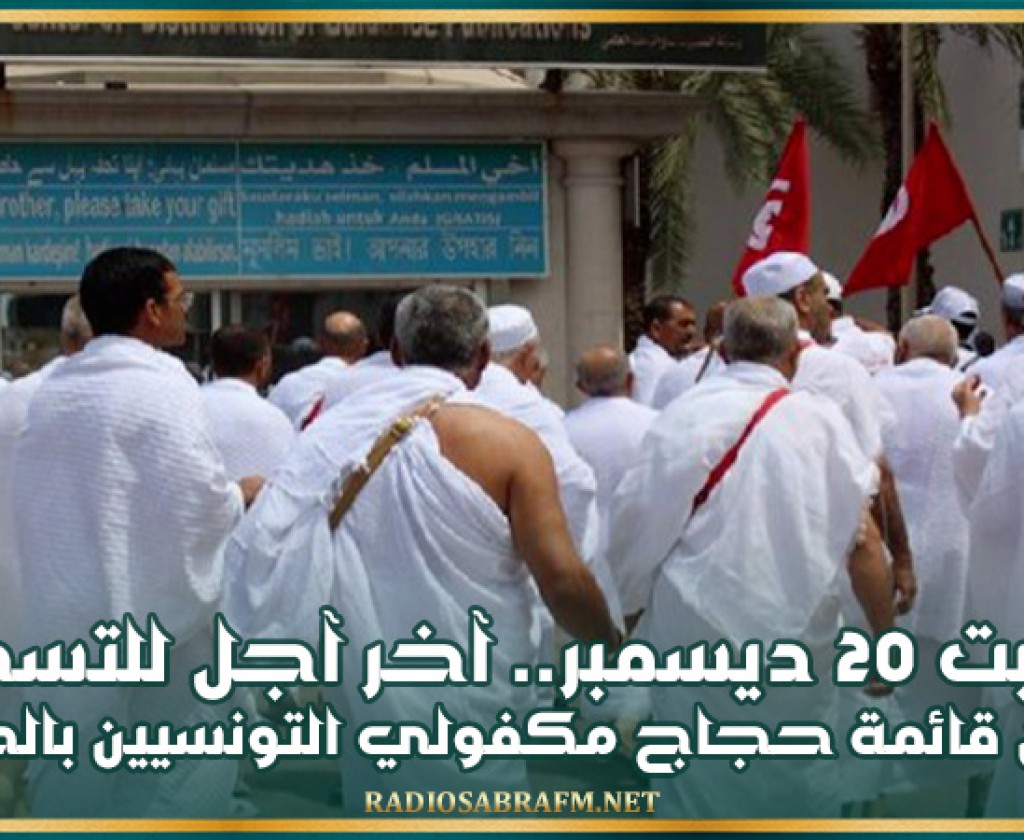 السبت 20 ديسمبر.. آخر آجل للتسجيل ضمن قائمة حجاج مكفولي التونسيين بالخارج