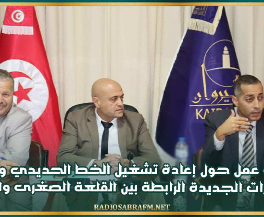 جلسة عمل حول إعادة تشغيل الخط الحديدي عدد 11 ودراسة المسارات الجديدة الرابطة بين القلعة الصغرى والقيروان