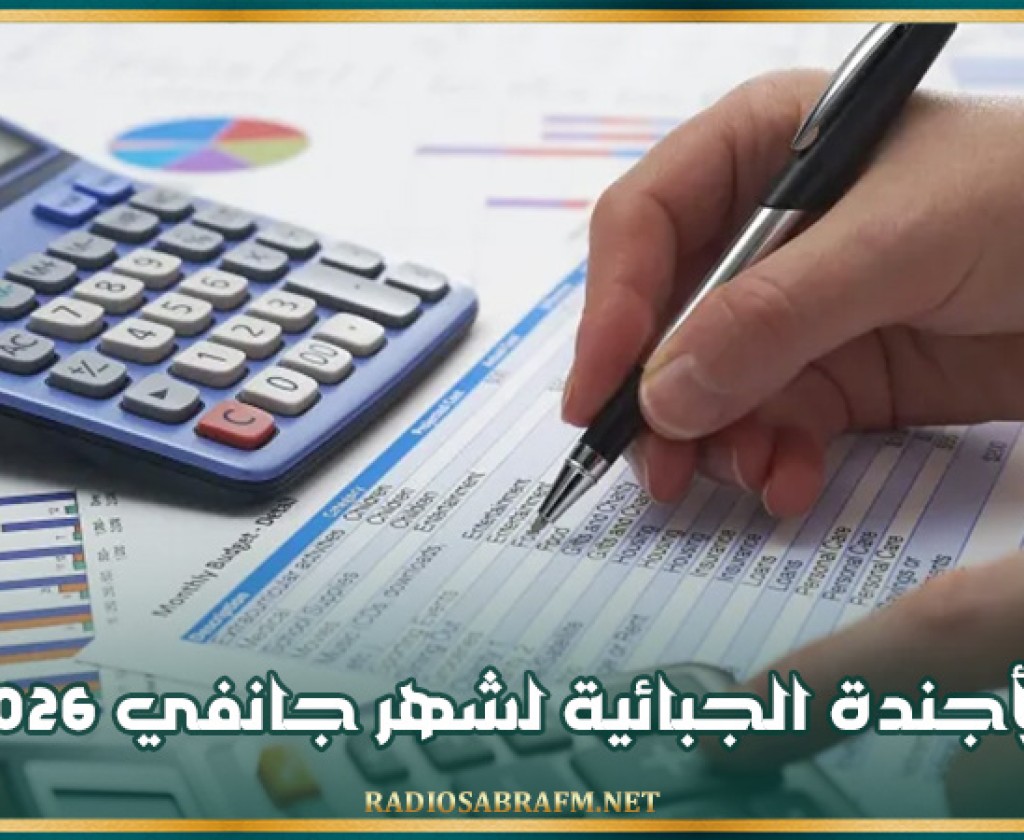 الأجندة الجبائية لشهر جانفي 2026
