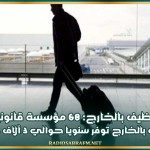 م ع التوظيف بالخارج: 68 مؤسسة قانونية خاصة للتوظيف بالخارج توفر سنويا حوالي 3 آلاف عقد شغل