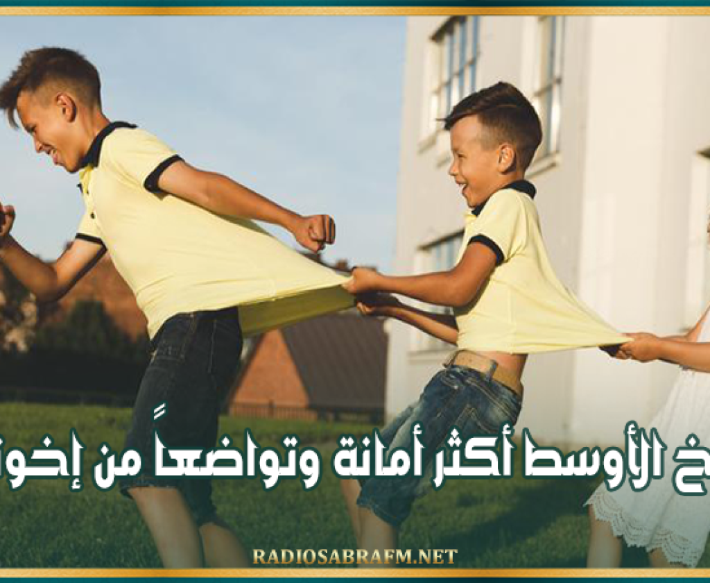 دراسة: الأخ الأوسط أكثر أمانة وتواضعاً من إخوته