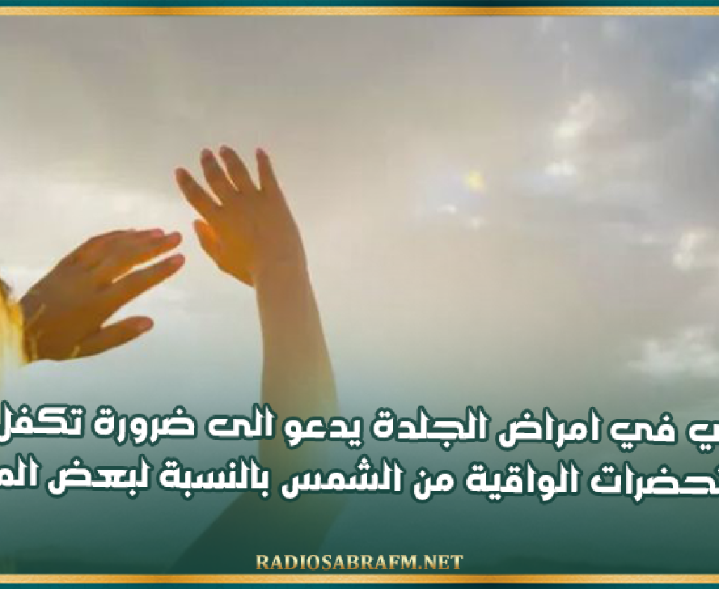 أخصائي في امراض الجلدة يدعو الى ضرورة تكفل الكنام بالمستحضرات الواقية من الشمس بالنسبة لبعض المهنيين