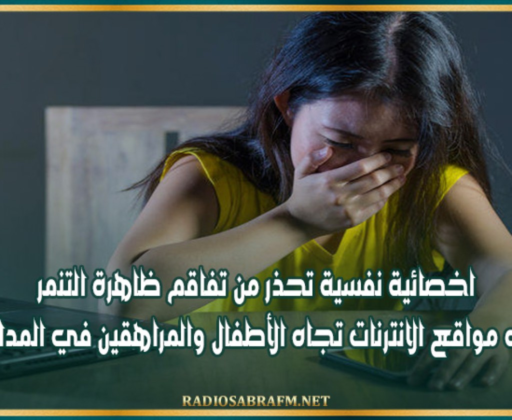 اخصائية نفسية تحذر من تفاقم ظاهرة التنمر على مواقع الانترنات تجاه الأطفال والمراهقين في المدارس
