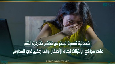 اخصائية نفسية تحذر من تفاقم ظاهرة التنمر على مواقع الانترنات تجاه الأطفال والمراهقين في المدارس