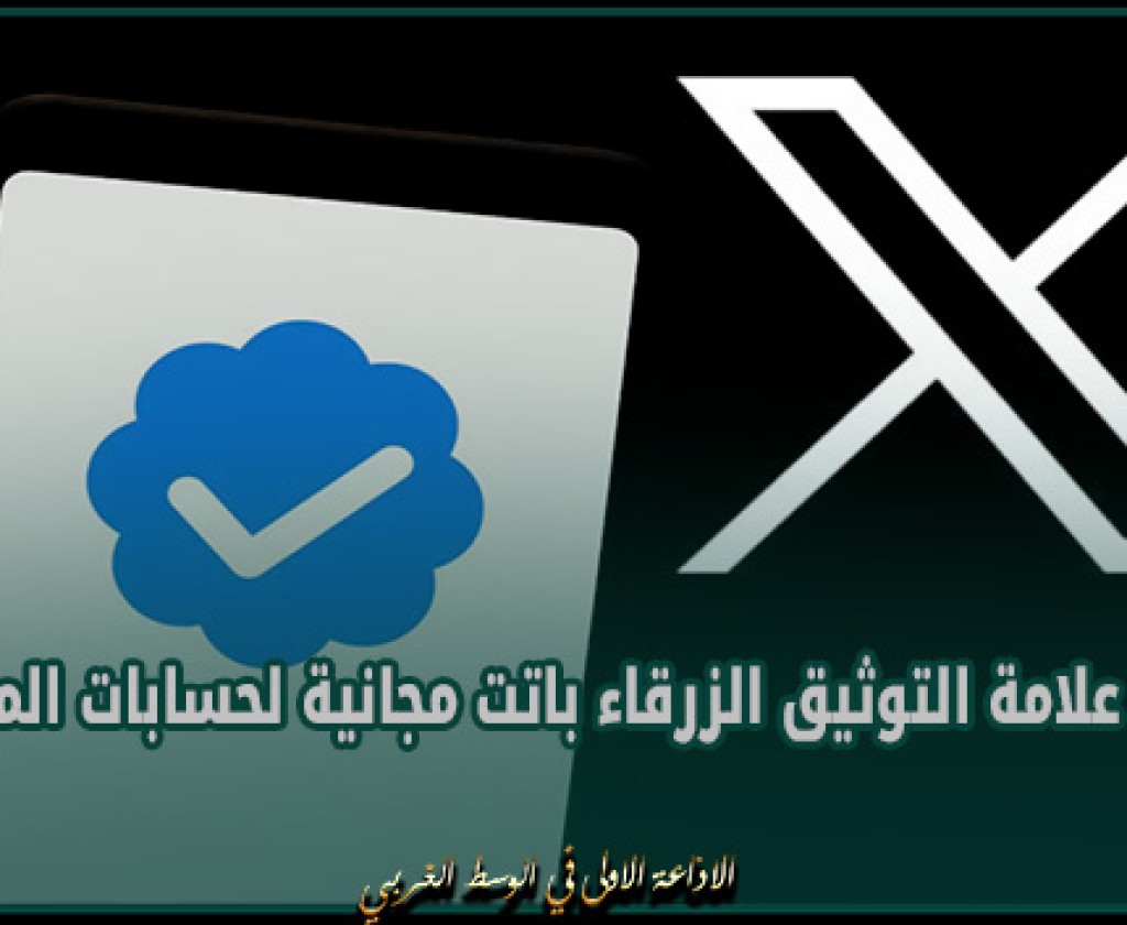"إكس : علامة التوثيق الزرقاء باتت مجانية لحسابات "المؤثرين