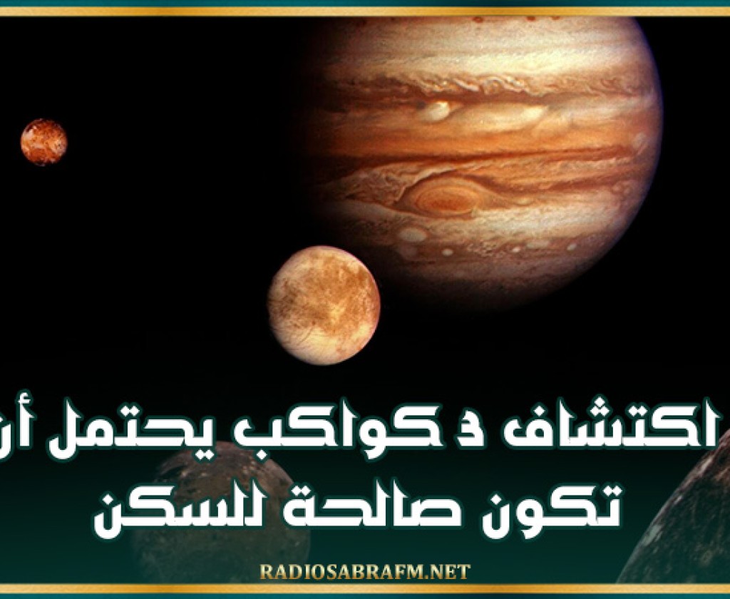 اكتشاف 3 كواكب يحتمل أن تكون صالحة للسكن